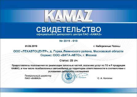 Свидетельство официального дилерского центра ПАО "Камаз"